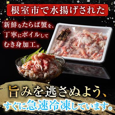 ふるさと納税 根室市 【北海道根室産】冷凍たらば蟹むき身200g×3P A-54012 |  | 01