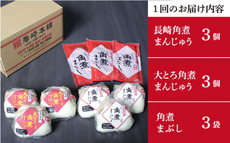【12回定期便】 長崎 角煮まんじゅう 3個・大とろ角煮まんじゅう 3個・角煮まぶし 3袋【岩崎本舗】[DBG042]/ 長崎 小値賀 角煮 まんじゅう まぶし 定期便