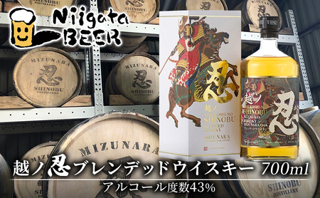 越ノ忍ブレンデッドウイスキー 700ml/43％ ウイスキー 金賞受賞 ウィスキー 洋酒 お酒 酒 新潟 モルト グレーン 