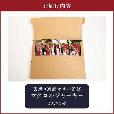 ふるさと納税 和泊町 素潜り漁師マサル監修「マグロのジャーキー」30グラム×5袋 |  | 03