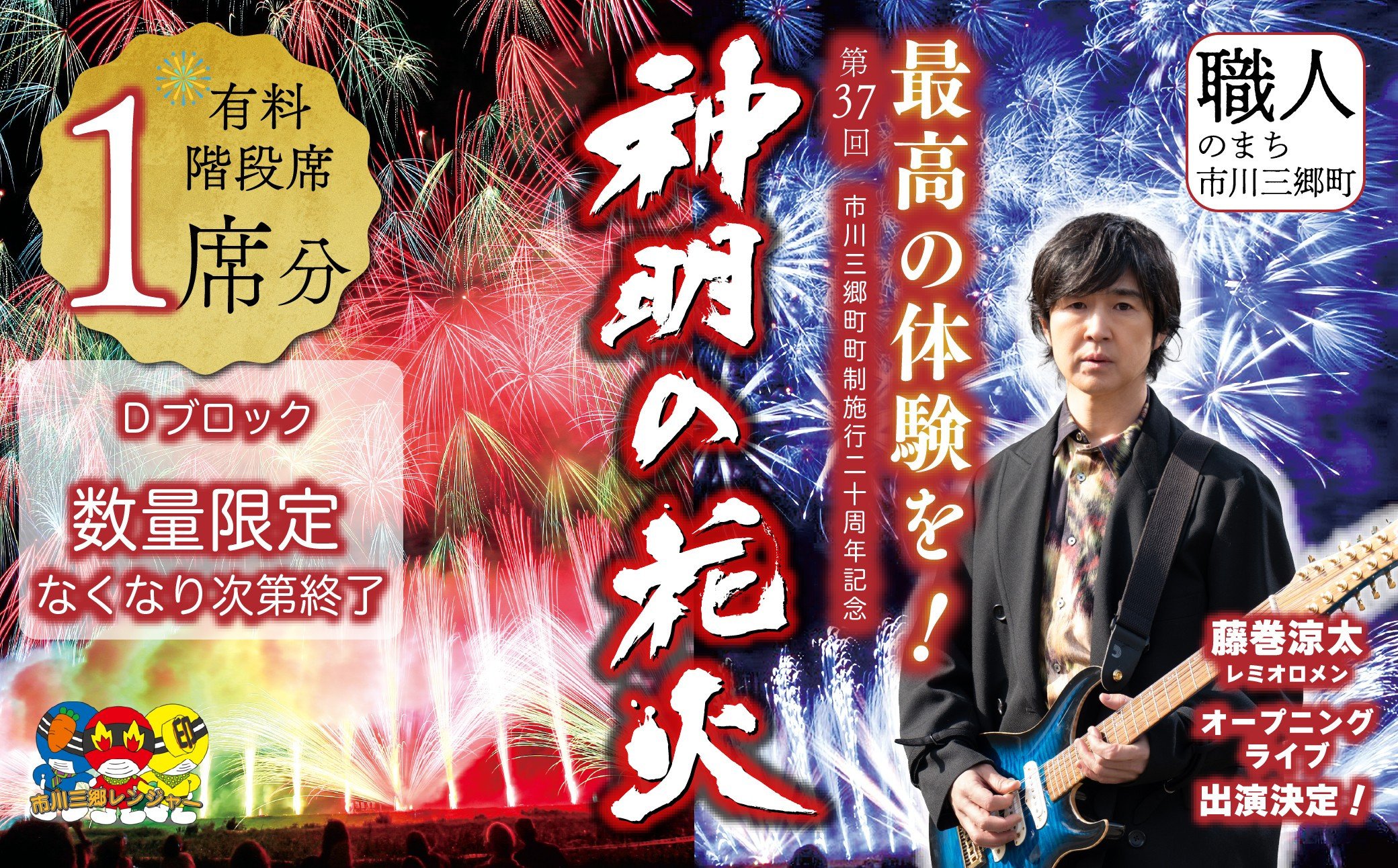 
            【階段席】有料観覧席チケット 市川三郷町町制施行20周年記念 第37回 神明の花火大会 [5839-0170]
          