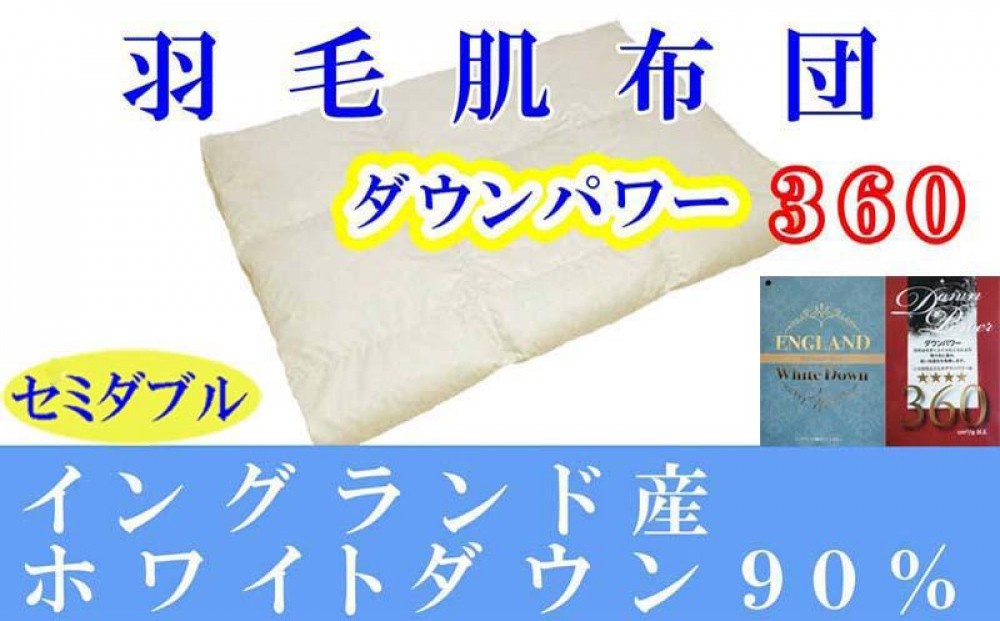 
                  羽毛肌掛け布団 セミダブル 羽毛肌布団 イングランド産ホワイトダウン90 羽毛肌ふとん 羽毛肌掛けふとん ダウンパワー360  羽毛肌掛け布団 羽毛肌掛布団 寝具 肌 羽毛布団【BE060】
                