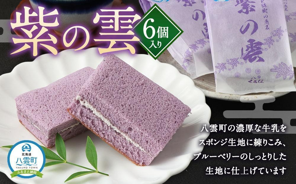 
【ギフト用】紫の雲 6個入り 【 和菓子 菓子 おかし 詰め合わせ 食品 人気 おすすめ グルメ お取り寄せ お取り寄せグルメ 送料無料 】
