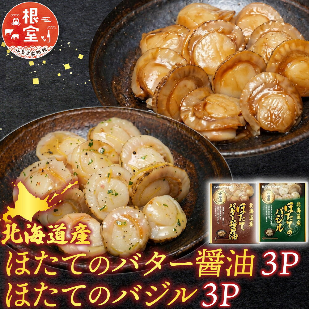 【ふるさと納税】 ほたてのバター醤油 3P、ほたてのバジル 3P ホタテ 帆立 帆立貝柱 ほたて貝柱 ホタテ貝柱 貝柱 お取り寄せ グルメ 海鮮 加工品 北海道 根室市 ふるさと納税 G-09036