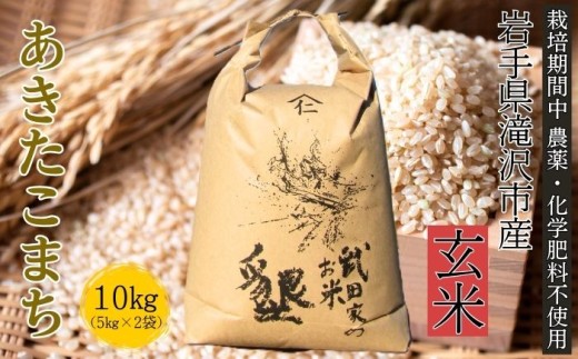 武田家のお米 墾 あきたこまち 玄米 10kg 農薬 化学肥料 ：栽培期間中 不使用 【米農家 仁左ェ門】 米 こめ コメ ご飯 ごはん ライス おにぎり 弁当 お弁当 単一原料米 10キロ １０kg 10ｋｇ 2袋 お取り寄せ 産地直送 農家直送 国産 岩手県産 オススメ おすすめ 人気
