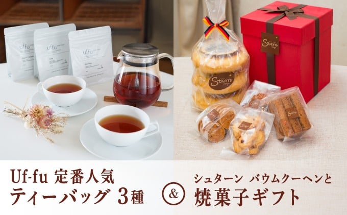 
            Uf-fu 定番人気ティーバッグ３種セット＆シュターン バウムクーヘンと焼菓子ギフト | コラボ 紅茶 茶葉 ダージリン アールグレイ 紅茶セット 詰め合わせ 贈り物 お菓子 焼菓子 詰め合わせ スイーツ バター バームクーヘン クッキー ギフト プレゼント
          