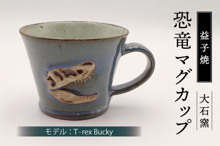 
                  【益子焼】恐竜マグカップ（モデル：T-rex Bucky）食器 マグカップ コップ おしゃれ 恐竜 化石 T-rex レリーフ (BW004-3)
                