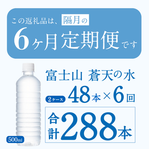 【年6回・隔月配送】富士山蒼天の水 500ml×48本（2ケース）ラベルレス 天然水 ミネラルウォーター 水 ペットボトル 500ml バナジウム天然水 飲料水 軟水 鉱水 国産 シリカ ミネラル 美