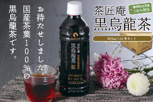 
            015-13 静岡県牧之原産　国産黒烏龍茶ペットボトル500ml×24本　1ケース
          