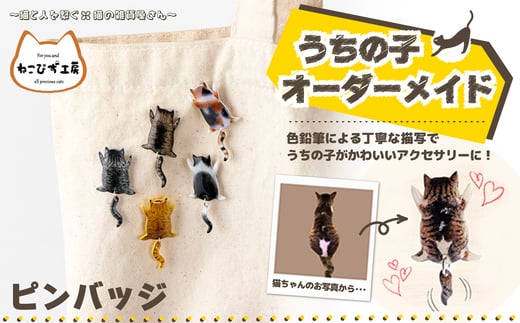 うちの子オーダーメイド　ピンバッジ 45P7309 / 東北 秋田 大館 猫 ネコ ねこ 猫グッズ ネコグッズ ねこグッズ アクセサリー 雑貨 プレゼント オーダーメイド オーダー オリジナル 1点もの ピンバッジ