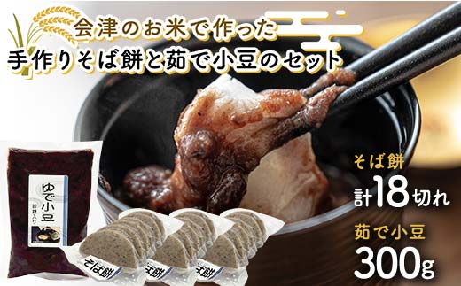 会津のお米で作った手作りそば餅と茹で小豆のセット 米 そば餅 小豆 西会津 F4D-2257