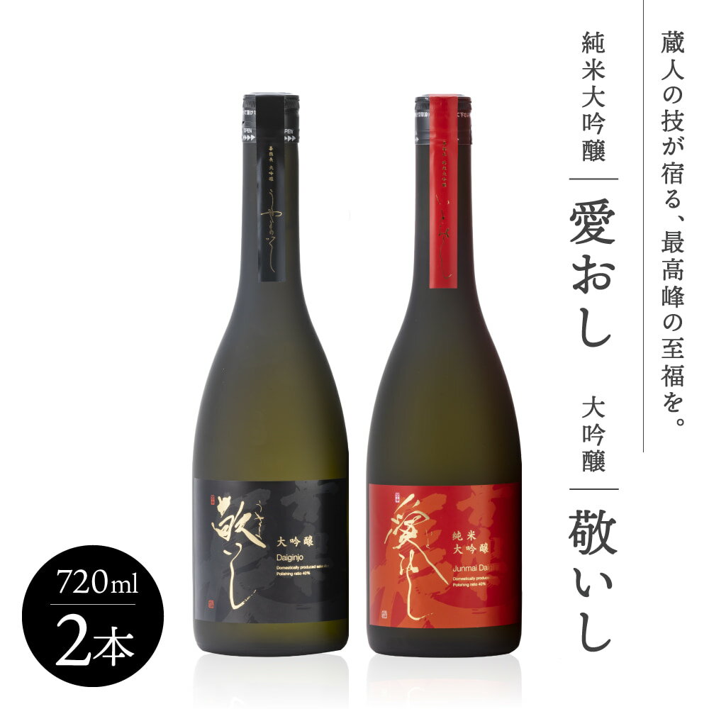 【ふるさと納税】純米大吟醸 愛おし 大吟醸 敬いし 2本セット(720ml 2本入り) こいずみ酒店 滋賀県 東近江市 C-A02 日本酒 飲み比べセット 純米大吟醸 大吟醸 滋賀 地酒 喜楽長 喜多酒造 720ml ギフト 贈答用 高級