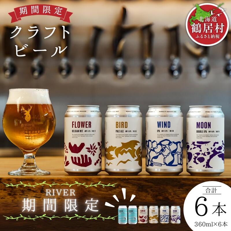 【ふるさと納税】 クラフトビール 飲み比べ セット 北海道 鶴居村 Brasserie Knot シーズナルビール RIVER 2缶＋定番4種各1本 合計6本：お酒 ご当地ビール 地ビール 詰め合わせ お歳暮 お買い物マラソン 楽天スーパーSALE