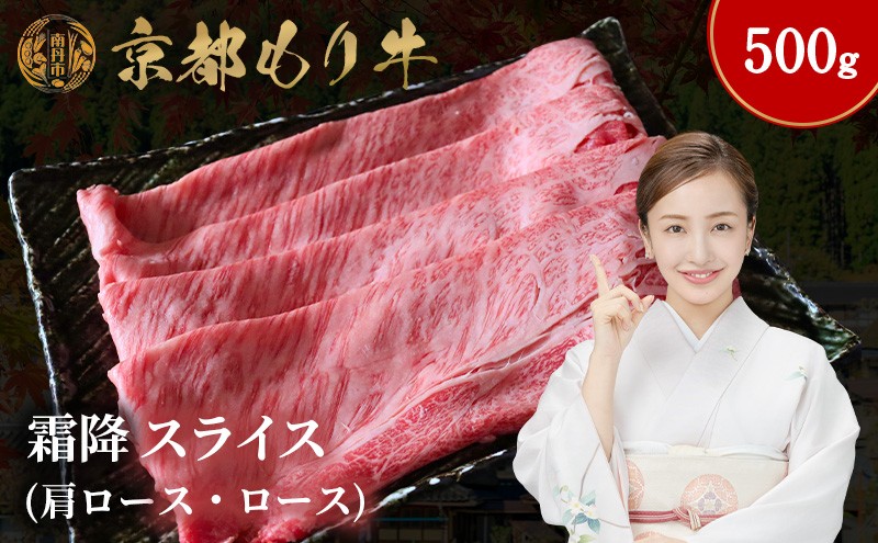 
            [№5334-0641]京都もり牛 霜降 スライス 500g 肩ロース・ロース
          