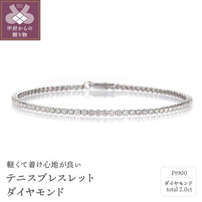 ふるさと納税 甲府市 PT900　テニスブレスレット【2.00ct】K037931-H