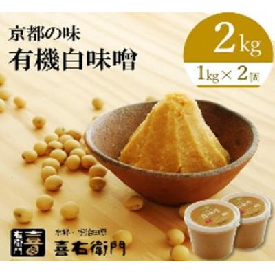 ふるさと納税 宇治田原町 京都・喜右衛門の有機「白味噌」2kg