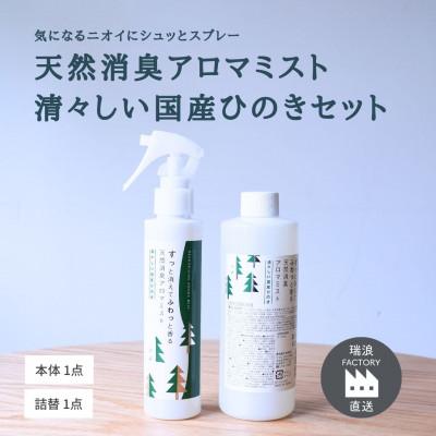 ふるさと納税 瑞浪市 天然消臭アロマミスト 清々しい国産ひのき(本体&amp;詰替) 瑞浪ファクトリー直送