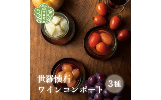 
                  世羅懐石ワインコンポート 3種詰め合わせ (とまと / 梨 / 葡萄)【数量限定】料理旅館 玉乃家 果物 野菜 ぶどう なし トマト 瓶詰 ギフト セット 贈り物 A054-04
                