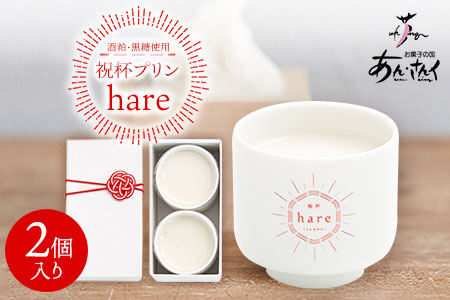 祝杯プリン ～hare～ 2個入り お菓子の国 あん・さんく《30日以内に出荷予定(土日祝除く)》熊本県 葦北郡 津奈木町 ぷりん 酒粕 黒糖 贈り物 のし対応 ギフト