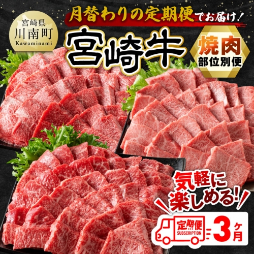 【3ヶ月定期便】  宮崎牛焼肉 部位別便【肉 牛肉 国産 宮崎県産 宮崎牛 黒毛和牛 和牛 焼肉 BBQ 4等級  A4ランク 肩ロース ウデ モモ E11126】