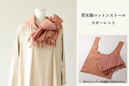 【スカーレット】草木染コットンストール コットン100％ 幅65cm×長さ180cm×房6cm【77-2【4】】
