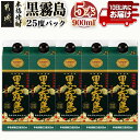 【ふるさと納税】【霧島酒造】黒霧島パック(25度)900ml×5本 ≪みやこんじょ特急便≫ - 黒霧 くろきり 25度 900ml 五合パック 5本セット 霧島酒造 定番焼酎 送料無料 17-0706_99【宮崎県都城市は2年連続ふるさと納税日本一！】