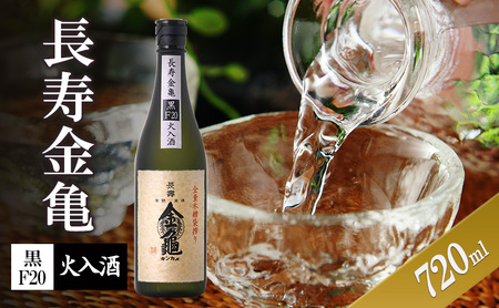 日本酒 長寿金亀 黒F20 720ml 火入 日本酒