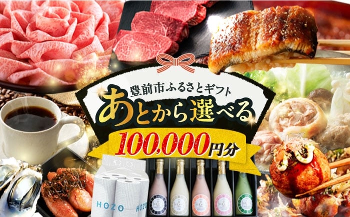 
【あとから選べる】豊前市ふるさとギフト 10万円分 [VZZ010] 寄附10万円相当 10万円 100000円 あとから寄付 寄附 あとからギフト あとから選べる カタログ カタログギフト 選べる あとから 後から 先に寄付

