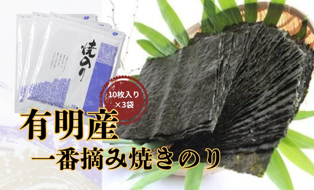 
                  佐賀県産一番摘み焼きのり 10枚入り×3袋
                