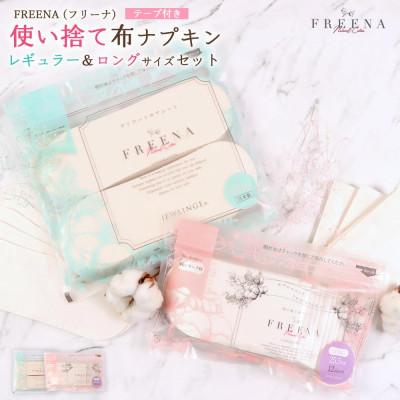 ふるさと納税 白石市 【2ヵ月毎定期便】使い捨て布ナプキン フリーナ(テープ付)レギュラーサイズ&amp;ロングサイズセット全3回