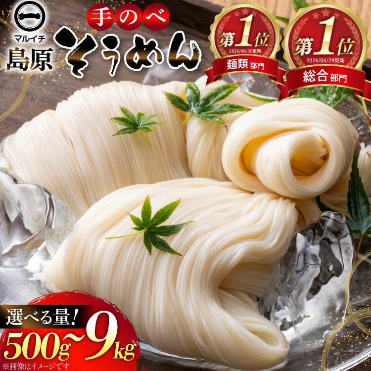【ふるさと納税】 総合&麺類1位獲得！ 手延べ そうめん 島原 選べる 内容量 500g 1kg 2kg 9kg [ そうめん 素麺 麺 そーめん 長期保存 人気 ふるさと納税 島原そうめん 手延べ そうめん 手のべ 乾麺 国産 そうめん 塚原食品本舗 長崎県 島原市 422037044]