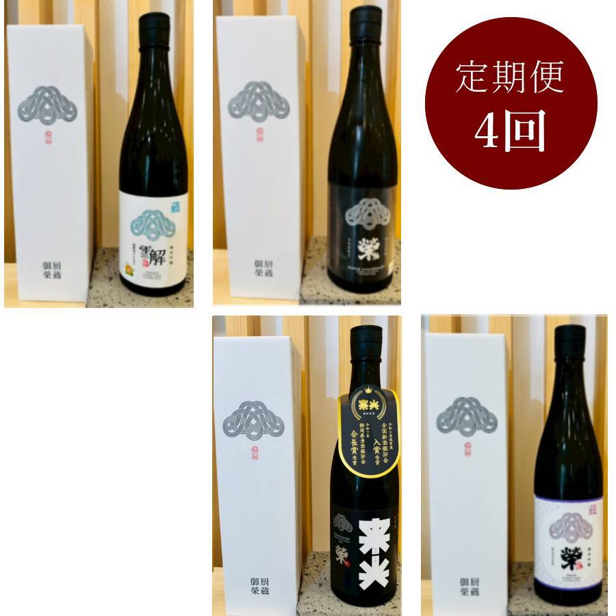 ＜御厨榮蔵＞ワイングラスでおいしい日本酒定期便　全4回　720ml×4回