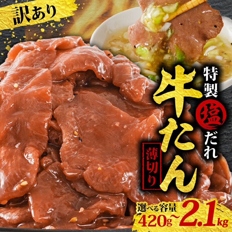【ふるさと納税】【選べる容量】 訳あり 牛タン 420g~2,100g 特製塩だれ 薄切り 牛たん タン肉 焼肉 焼き肉 BBQ 不揃い 切り落とし カット済み 小分け タン先 タン中 簡単料理 時短 お手軽 おかず 惣菜 便利 キャンプ 冷凍 人気 おすすめ お取り寄せ 愛媛県 松山市 送料無料