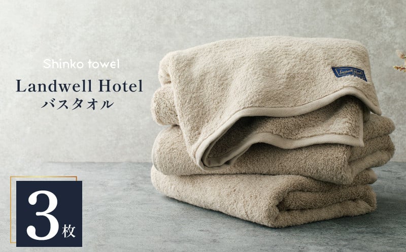 Landwell Hotel バスタオル グレー 3枚【タオル 泉州タオル 単色 吸水 普段使い 無地 シンプル 日用品 ふわふわ ふかふか 家族 ファミリー 大阪 泉佐野 大阪府 泉佐野市】