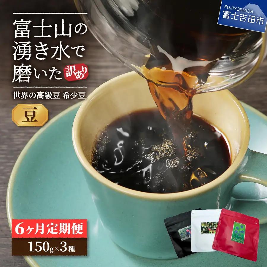 【訳ありコーヒー定期便】スペシャルティ コーヒー豆  6ヶ月コース (希少豆450g) 珈琲