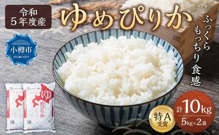 【令和5年産】北海道産 ゆめぴりか 10kg (5kg×2袋) お米 米 白米 北海道 ブランド米