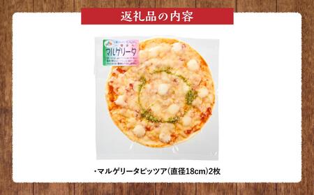 北海道 ピアット自家製ピザ2枚セット(マルゲリータ)  | ピザ　ピザ　ピザ　ピザ　ピザ　【 レンジ 温めるだけ 冷凍 冷凍食品 調理済み お手軽 簡単 調理 簡単調理 食卓 ランキング 冷凍食品 お