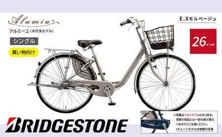 【自転車】アルミーユ ブリヂストン 【AM60T6】 26インチ シングル オートライト モデル【EXモルベージュ】 | 自転車 日常 買い物用 乗りやすい ブリヂストンサイクル 埼玉県 上尾市