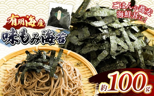 有明海産 味もみ海苔 約100g ｜ 有明海産 海苔 味海苔 味付け海苔 もみのり 熊本県 玉名市 くまもと たまな