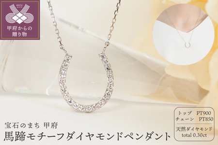 Pt900　0.30ct　馬蹄モチーフダイヤモンドペンダント　P2024