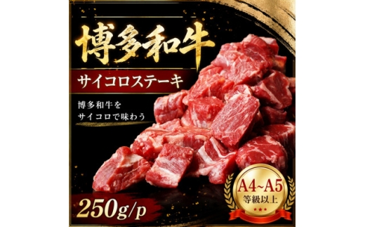 この味プレミアム!＜A4～A5＞博多和牛サイコロステーキ 250g【1767627】