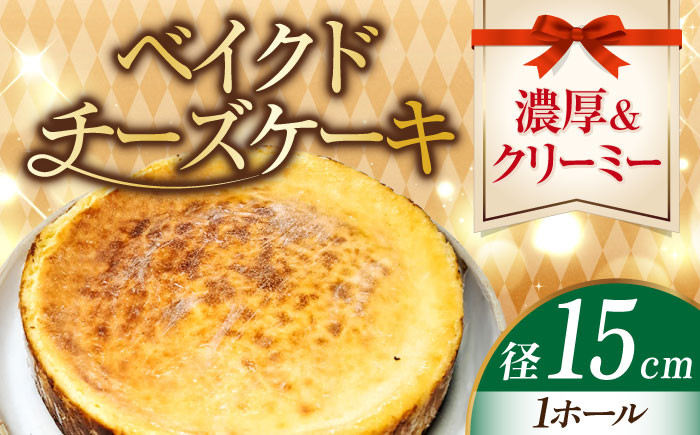 
            【濃厚クリーミー】ベイクド チーズケーキ 5号 15cm 冷凍 ケーキ けーき チーズ チーズケーキ ちーず お菓子 スイーツ デザート 洋菓子 おやつ クリスマス お誕生日 誕生日 お祝い 記念日 人気 送料無料 お取り寄せ 贈答 ギフト 広島県産 江田島市/美谷ファーム [XBD006]
          