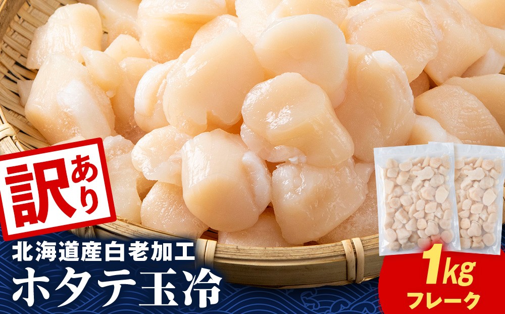 
                  【訳あり】北海道産 白老加工 ホタテ玉冷〈フレーク〉500g×2＜斉藤水産＞玉冷 貝柱
                