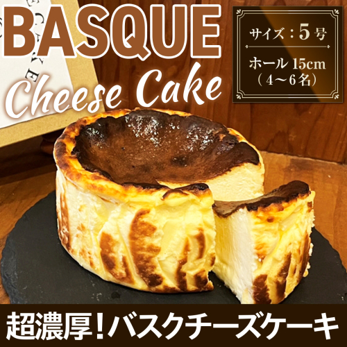 バスク チーズケーキ 1個 5号 15cm 4〜6名分 [Daikuu 福岡県 宇美町 um40azp170000] ケーキ チーズ バスクチーズケーキ バスクチーズ