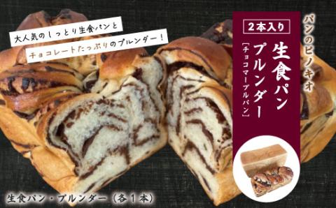 大人気！リピーター続々・パンのピノキオ特製 生食パン＆プルンダー［チョコマーブルパン］セット R5-440