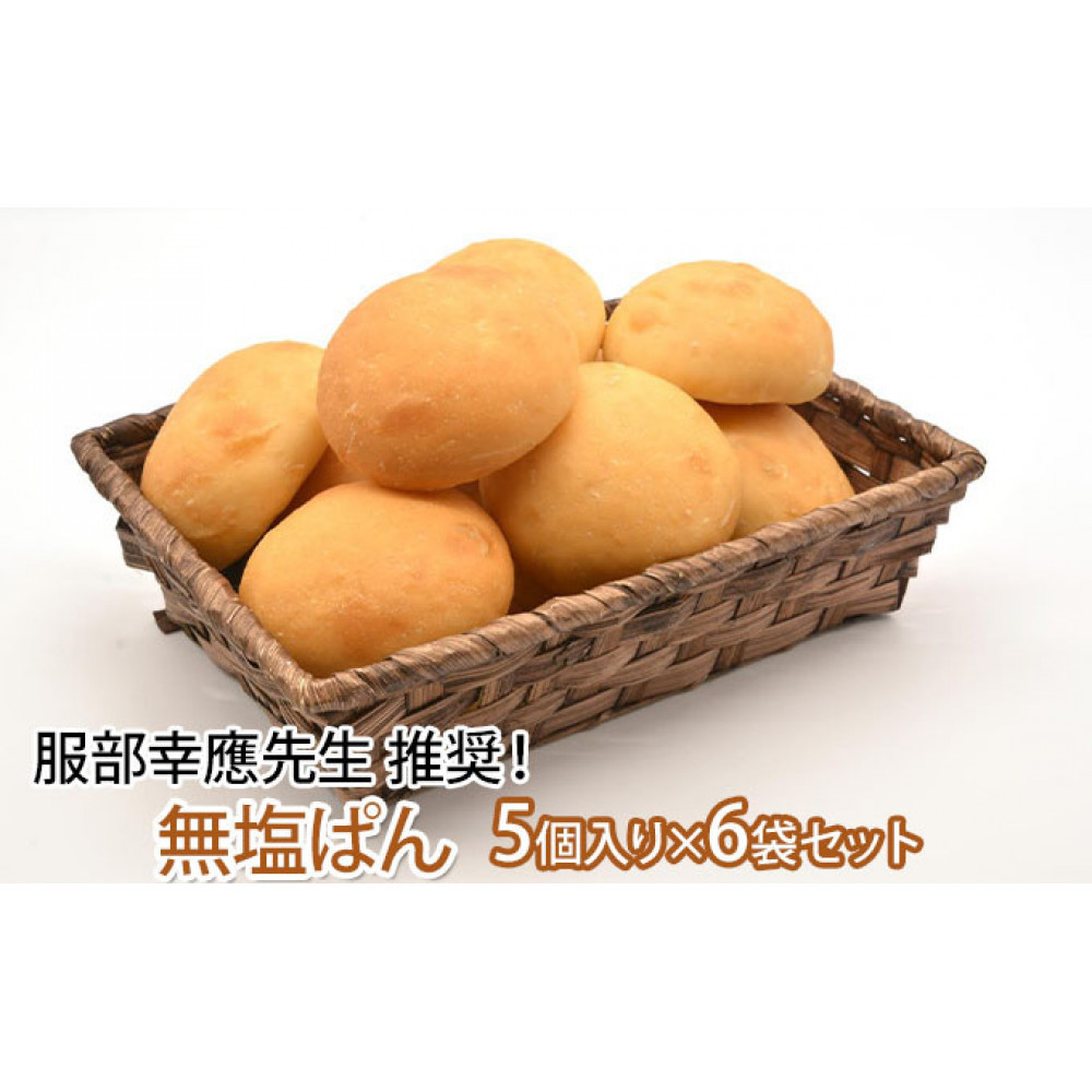 まるぱん！プレーン 無塩　 30個 | パン プレーン 食事パン 人気 おすすめ ヘルシー 朝食 軽食 長野県 長野市 信州 信濃 ふるさと納税