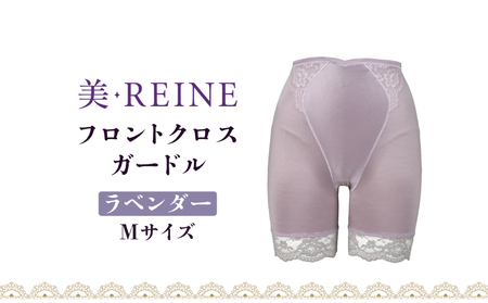 「美・REINE」フロントクロス ガードル(ラベンダー・M)