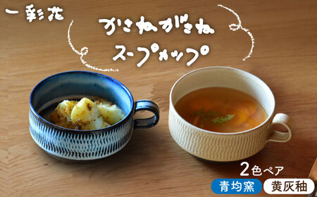 【美濃焼】かさねがさね スープカップ ペアセット 青均窯×黄灰釉【一彩花】食器 スープマグ カップ 取り鉢 スタッキング ペア 夫婦 カップル かわいい おしゃれ 美濃焼 日本製 送料無料 [MFL001]