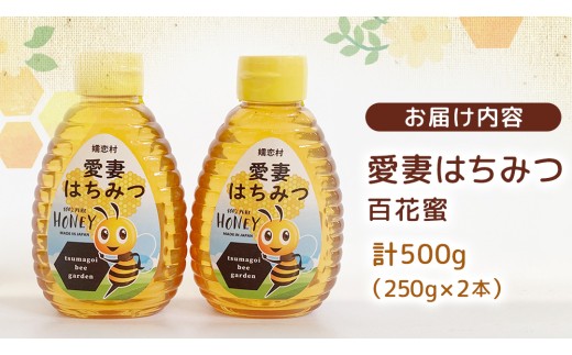 愛妻はちみつ ( 百花 ) 250g × 2個 セット はちみつ ハチミツ 国産 蜂蜜 群馬 おすすめ つまごいビーガーデン [AC004tu]