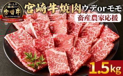 ＜宮崎牛 赤身焼肉 3パック（1.5kg）＞2026年7月に順次出荷【 国産 黒毛和牛 牛肉 牛 精肉 カット肉 BBQ ウデ肉 モモ肉 4等級以上 ブランド牛 赤身 旨味 贈答品 ギフト 贈り物 プレゼント 化粧箱 グルメ ミヤチク 宮崎県 国富町 】